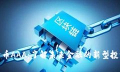 数字货币AAA：了解未来金