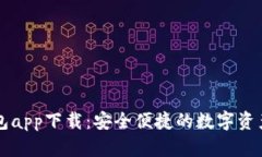 原子链钱包app下载：安全