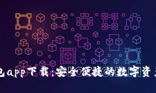 原子链钱包app下载：安全便捷的数字资产管理工具