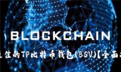 如何选择最佳的TP比特币钱