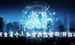 如何查看个人加密钱包密