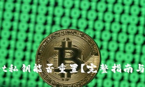  TPWallet私钥能否重置？完整指南与安全策略