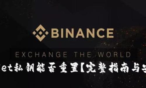  TPWallet私钥能否重置？完整指南与安全策略