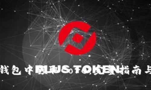 如何在小狐狸钱包中领取Core：完整指南与常见问题解答