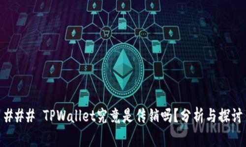 ### TPWallet究竟是传销吗？分析与探讨