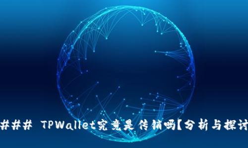### TPWallet究竟是传销吗？分析与探讨