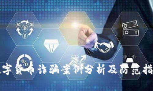 数字货币诈骗案例分析及防范指南