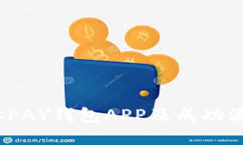 如何安装OKPAY钱包APP及成功添加GEC指南