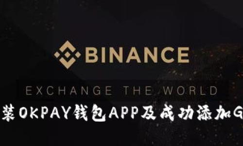 如何安装OKPAY钱包APP及成功添加GEC指南