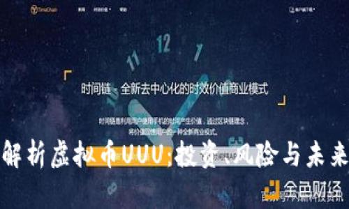 全面解析虚拟币UUU：投资、风险与未来趋势