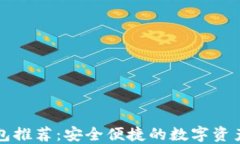 虚拟币钱包推荐：安全便