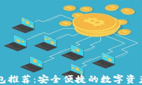 
虚拟币钱包推荐：安全便捷的数字资产管理工具