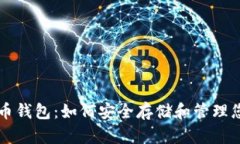 掌握数字货币钱包：如何