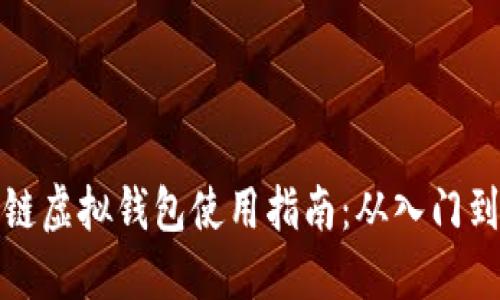 区块链虚拟钱包使用指南：从入门到精通