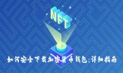如何安全下载加密货币钱