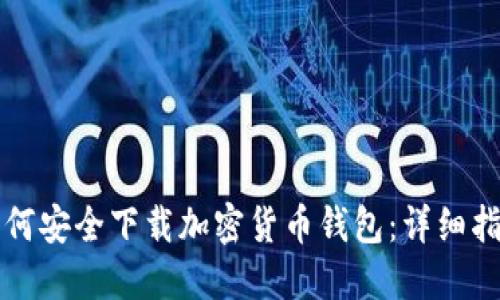 如何安全下载加密货币钱包：详细指南