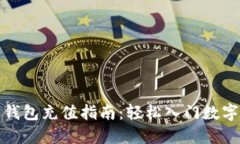 数字货币钱包充值指南：