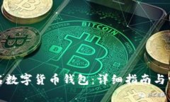 如何开通实名数字货币钱