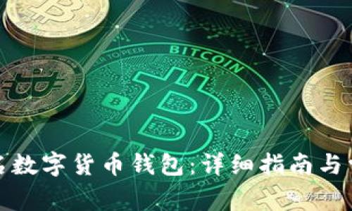 如何开通实名数字货币钱包：详细指南与常见问题解答