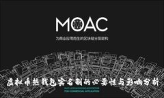 虚拟币热钱包实名制的必