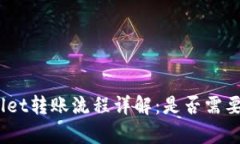 tpwallet转账流程详解：是否
