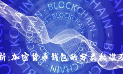 全面解析：加密货币钱包的分类标准及其功能