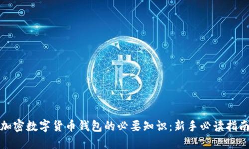 加密数字货币钱包的必要知识：新手必读指南