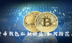 加密货币钱包私钥被盗：