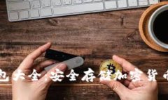 区块链冷钱包大全：安全