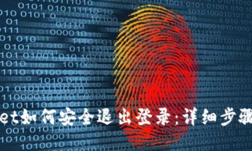 TPWallet如何安全退出登录：详细步骤与技巧
