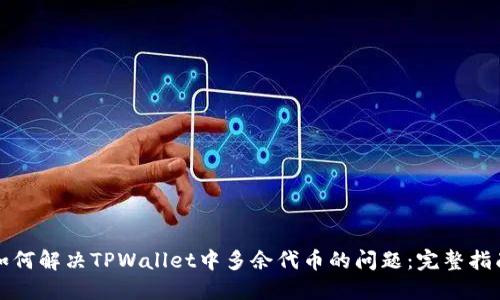 如何解决TPWallet中多余代币的问题：完整指南