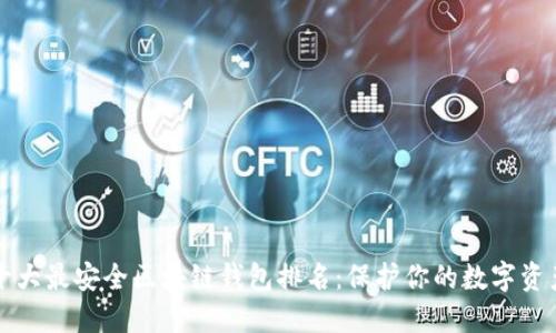 十大最安全区块链钱包排名：保护你的数字资产