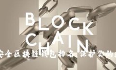 十大最安全区块链钱包排