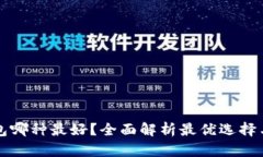 虚拟币钱包哪种最好？全