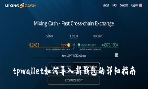 tpwallet如何导入新钱包的详细指南