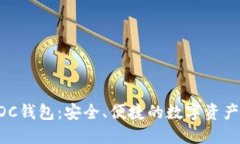 区块链ADC钱包：安全、便