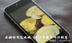 区块链钱包攻略：2023年最