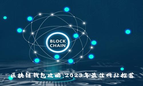 区块链钱包攻略：2023年最佳网站推荐