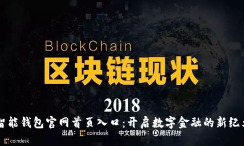智能钱包官网首页入口：开启数字金融的新纪元