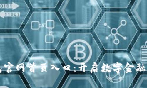 智能钱包官网首页入口：开启数字金融的新纪元