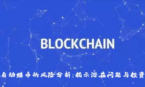 欧意自动赚币的风险分析：揭示潜在问题与投资建议