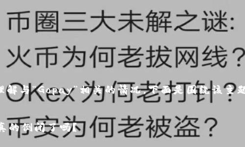 为了帮助您更好地理解与“Gopay”相关的情况，下面是围绕该主题的提纲和内容大纲。


Gopay最新动态：它真的倒闭了吗？