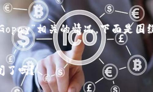 为了帮助您更好地理解与“Gopay”相关的情况，下面是围绕该主题的提纲和内容大纲。


Gopay最新动态：它真的倒闭了吗？
