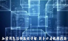 加密钱包注册流程详解：