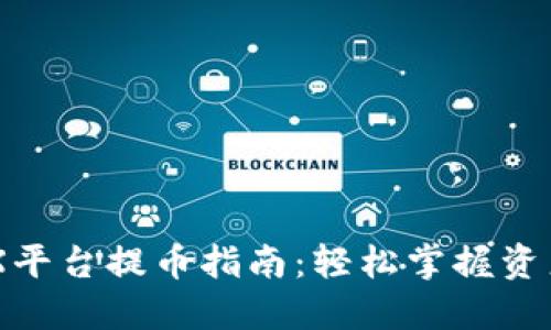 中本聪OEX平台提币指南：轻松掌握资产转移技巧