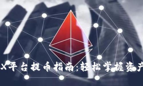 中本聪OEX平台提币指南：轻松掌握资产转移技巧