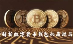 深度解析数字货币钱包的