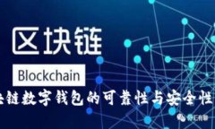区块链数字钱包的可靠性