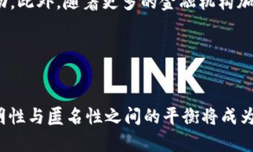在区块链世界，钱包地址是否可追踪？

区块链, 钱包地址, 追踪, 匿名性/guanjianci

## 内容主体大纲

1. **引言**
   - 简介区块链技术的基本概念
   - 为什么钱包地址的追踪性成为热门话题

2. **区块链钱包的基本知识**
   - 什么是区块链钱包
   - 钱包类型：热钱包、冷钱包
   - 钱包地址的结构与功能

3. **区块链的匿名性**
   - 区块链与传统金融的对比
   - 匿名性在加密货币中的作用
   - 匿名与安全的辩证关系

4. **钱包地址追踪的原理**
   - 区块链的透明性与追踪性
   - 交易与地址的链接
   - 使用区块链浏览器进行追踪的方法

5. **钱包地址追踪的技术手段**
   - 追踪技术的工具与平台
   - 交易聚合与分析
   - 专业公司在钱包地址追踪中的角色

6. **法律与监管的挑战**
   - 各国对区块链的监管政策
   - 区块链匿名性与法律合规的冲突
   - 实际案例分析

7. **总结**
   - 区块链钱包追踪可能性概述
   - 对用户的重要性
   - 未来发展趋势

---

### 引言

区块链技术的兴起引发了人们对其匿名性、安全性以及透明性的广泛关注。尤其是在加密货币交易日益频繁的时代，钱包地址的追踪性成为公众讨论的重要话题。但是，很多人对区块链钱包的追踪性并不清楚，认为它完全匿名，实则并非如此。

### 区块链钱包的基本知识

#### 什么是区块链钱包

区块链钱包是一种数字钱包，允许用户存储和管理加密货币。它使用公钥和私钥来确保交易的安全。公钥相当于钱包的地址，而私钥则是用来授权交易的密钥。

#### 钱包类型：热钱包、冷钱包

热钱包是指在线钱包，供随时交易使用，而冷钱包则是离线存储，通常用于长期保存资产。两者各有优缺点，用户在选择时需根据自己的需求权衡使用。

#### 钱包地址的结构与功能

钱包地址通常是由字母和数字组成的一串字符，它是用户在区块链网络中接收和发送货币的标识。地址是链上交易的关键，理解地址的构成对于进一步的分析和追踪至关重要。

### 区块链的匿名性

#### 区块链与传统金融的对比

与传统金融不同，区块链采用的是去中心化的交易方式。这种模式虽然能提供一定的隐私，但公共账本的特性使得每笔交易都在网络上可见。

#### 匿名性在加密货币中的作用

匿名性被视为加密货币的核心优势之一，提供了一种不受中心化控制的财富管理方式。然而，这种隐私保护也可能被用来掩盖非法活动。

#### 匿名与安全的辩证关系

在区块链世界中，匿名性和安全性是一个矛盾的结合体。虽然用户希望保护自己的隐私，但透明性对于追踪洗钱和诈骗等行为同样重要。

### 钱包地址追踪的原理

#### 区块链的透明性与追踪性

区块链是一个公开的分布式账本，任何人都可以查看所有交易记录。因此，通过对交易的深入分析，实现钱包地址的追踪成为可能。

#### 交易与地址的链接

每笔交易都是通过钱包地址进行的，因而了解交易的流动性可以帮助追踪特定地址的资金流向。当多个地址间不断进行交易时，追踪的难度增加。

#### 使用区块链浏览器进行追踪的方法

区块链浏览器是人们用来查询交易和地址信息的工具。用户可以通过输入钱包地址查询其所有交易记录及相关信息，以帮助跟踪资金流向。

### 钱包地址追踪的技术手段

#### 追踪技术的工具与平台

专业的区块链分析公司拥有先进的技术工具，能够监控区块链网络，提供钱包地址的追踪和分析服务。这些公司通常会利用大数据分析技术来识别可疑交易。

#### 交易聚合与分析

通过聚合多个交易数据，分析者能够绘制出资金流动的全貌，从而找到资金的来源和去向。这种方法有效提升了对洗钱和欺诈活动的监测能力。

#### 专业公司在钱包地址追踪中的角色

一些专注于区块链分析的公司如Chainalysis、Elliptic等，已经成为执法机构的重要合作伙伴，提供用户身份识别、交易追踪等服务，提升了区块链交易的透明度。

### 法律与监管的挑战

#### 各国对区块链的监管政策

各国对区块链及加密货币的监管政策并不一致。有的国家支持虚拟货币的发展，有的则采取严格限制，甚至禁止其使用。这使得用户在法律框架内进行交易变得复杂。

#### 区块链匿名性与法律合规的冲突

尽管区块链提供匿名性，但政府部门往往会利用技术手段追踪可疑交易。这使得用户在追求隐私的同时，面临法律风险。

#### 实际案例分析

如某些成功追踪洗钱活动的案例，显示了技术的进步如何帮助执法机构监管区块链。这一方面展示了追踪的可行性，一方面也引发了对用户隐私的深思。

### 总结

#### 区块链钱包追踪可能性概述

虽然区块链提供了相对的匿名性，但其透明的交易特性使得钱包地址的追踪成为可能，实现了对资产流动的全面监控。

#### 对用户的重要性

理解钱包地址的追踪性对每个区块链用户都至关重要。这不仅涉及到个人隐私，还关系到用户的合法权益及安全；了解这项技术能够帮助用户更好地管理自己的资产。

#### 未来发展趋势

伴随区块链技术的逐步成熟、法律监管的完善，钱包地址的追踪技术也将不断发展。未来，如何平衡监管与用户隐私将是重要的课题。

---

## 相关问题及详细介绍

### 1. 区块链钱包的匿名性有多强？

区块链钱包的匿名性有多强？
区块链钱包的匿名性并不像很多人认为的那样绝对。在比特币等公共区块链网络中，虽然用户身份并没有在钱包地址中直接显示，但通过钱包地址之间的交易数据，参与者的身份仍然可能被追踪。用户的身份信息可以通过多种方式片段集合起来，诸如通过商家的KYC（了解你的客户）政策、交易所的注册流程等。这就使得交易的隐私并不如人们所期待的那样可靠。因此，尽管用户的真实姓名不出现在区块链上，但其交易历史可以被分析和追踪，从而揭示出更深层次的个人信息。

### 2. 区块链如何实现交易追踪？

区块链如何实现交易追踪？
区块链的追踪能力来源于其本质的设计——公开透明。所有的交易都是记录在公共ledger中的，因此只要有访问权限，任何第三方都可以查看到交易的详细信息。这些记录包含了交易的时间戳、参与地址、交易金额等信息。用户可以通过区块链浏览器输入钱包地址，查询该地址的历史交易。此外，专业的区块链分析公司会利用高级算法和智能合约技术，自动收集、分类和分析这些交易数据。这种方式不仅让金融透明化，还为执法部门增强了打击金融犯罪的能力。

### 3. 钱包地址追踪中存在哪些挑战？

钱包地址追踪中存在哪些挑战？
虽然钱包地址的追踪是可行的，但在实践中仍然面临不少挑战。一方面，许多用户利用技术手段提升其匿名性，如混币服务、隐私币（例如Monero和Zcash）等，这使得追踪显得复杂化。另一方面，由于区块链技术的去中心化特性，在没有合作的情况下，信息的完整性和准确性可能无法保障。此外，不同区块链的结构各异，技术侧重点也有所不同，这要求追踪工具必须具备高度的灵活性与适应性。再者，法律和伦理方面的问题也是一大挑战，如何在追踪与保护隐私之间取得平衡，仍需进一步的探索和讨论。

### 4. 区块链浏览器如何帮助用户追踪交易？

区块链浏览器如何帮助用户追踪交易？
区块链浏览器就像是互联网的搜索引擎，用户可以通过输入钱包地址或交易ID来查询相关信息。用户能够看到与该地址相关的所有交易历史，包括来源地址、去向地址及交易金额等。通过这些信息，用户可以监控自己的资产流动，也可以确认交易是否成功。然而，浏览器的功能因不同区块链而异，某些浏览器还具备图形化展示功能，帮助用户更加直观地理解资产流动和交易关系。此外，区块链浏览器还通过提供额外的分析功能，让用户可以快速识别可疑行为和交易，增强了对资产安全的保护。

### 5. 为什么法律监管不容易？

为什么法律监管不容易？
法律监管对于区块链的挑战主要源于技术的快速发展与立法过程的滞后。区块链作为一种新兴技术，特有的去中心化和匿名特性使得传统法律框架在适用性上存在不足。而且，各国对区块链技术的认识和应用仍然处于不断演进中。再者，如何处理跨国交易所涉及到的法律法规差异也是个复杂的问题。此外，实施有效的监管所需的技术能力和专业知识也并不普及，很多传统执法机构缺乏相关的人才与技术支持。因此，制定出合理且有效的监管政策变得尤为重要，也相对困难。

### 6. 区块链技术对金融犯罪的影响如何？

区块链技术对金融犯罪的影响如何？
区块链技术的透明性在一方面为打击非法金融活动提供了新的工具，使得许多犯罪活动得以被追踪和识别。在比特币等公共区块链上，任何人都可以查看交易记录，这为执法机构提供了充分的信息基础。越来越多的企业和政府机构开始利用区块链分析工具来监测和发现可疑活动。此外，随着更多的金融机构加入区块链技术的应用，传统银行对监控与合规的重视也在不断提高。然而，这种技术的普及也带来了黑市交易和金融诈骗的新手段，黑客利用钱包的匿名性与交易的不可逆性发起攻击。因此，如何最大化利用区块链带来的优势，同时抑制其带来的负面影响，依然是亟待解决的问题。

### 7. 未来区块链钱包追踪会朝什么方向发展？

未来区块链钱包追踪会朝什么方向发展？
专家认为，未来区块链钱包追踪将走向更加智能化、系统化的方向。随着人工智能和大数据分析技术的发展，追踪工具将能更准确地分析交易模式、识别可疑行为，同时也能够更好地保护用户隐私。此外，随着各国监管框架的逐步完善，区块链技术的合规性将不断提高，区块链的透明性与匿名性之间的平衡将成为研究的重点。尤其是在合规方面，区块链公司和行业组织可能会与政府合作，制定相关的行业标准与最佳实践，确保在满足监管需求的同时不损害用户的隐私和权益。随着技术和法律的共同演进，钱包地址追踪的前景令人期待。