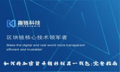 如何将加密货币转移到另